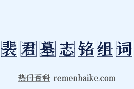 裴君墓志铭组词是什么意思的图片